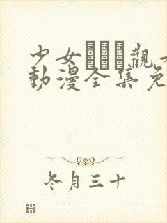 少女たちよ观看动漫全集免费