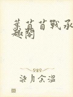 叶苜苜战承胤笔趣阁