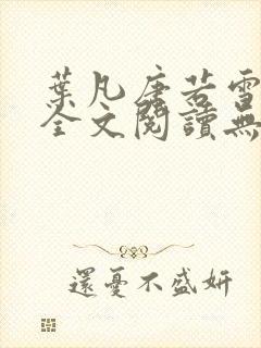 叶凡唐若雪免费全文阅读无弹窗最新