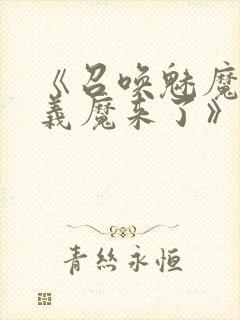 《召唤魅魔竟是义魔来了》第1季免费封面