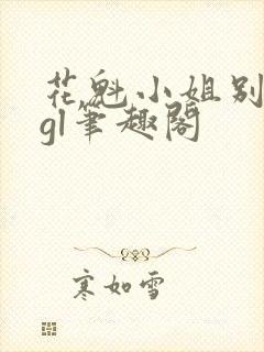 花魁小姐别停下gl笔趣阁