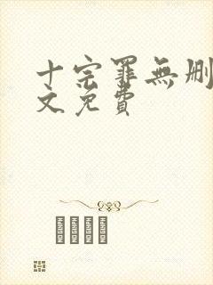 十宗罪无删减全文免费封面