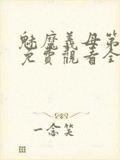 魅魔义母第二季免费观看全集高清下