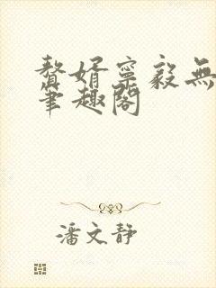 赘婿宁毅无弹窗笔趣阁