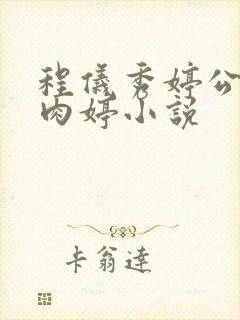 程仪秀婷公欲息肉婷小说封面