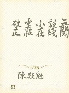 破云小说无删减正版在线阅读封面