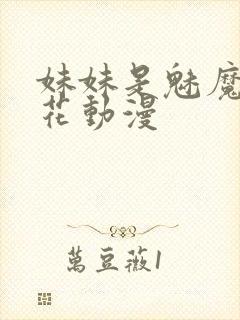 妹妹是魅魔1樱花动漫