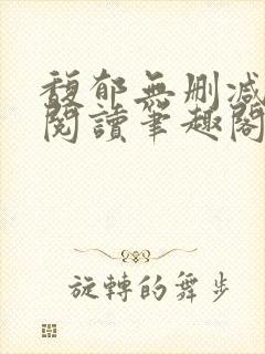 馥郁无删减全文阅读笔趣阁封面