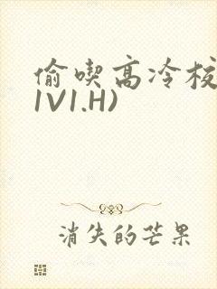 偷吃高冷校草(1V1.H)