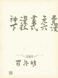 神漫画免费阅读下拉式六漫画