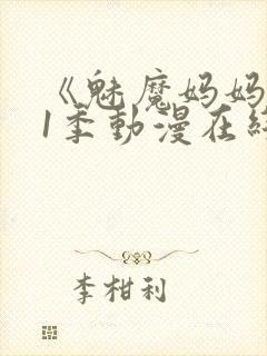 《魅魔妈妈》第1季动漫在线播放