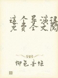 这个导演很靠谱免费全文阅读