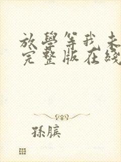 放学等我未删减完整版在线阅读封面