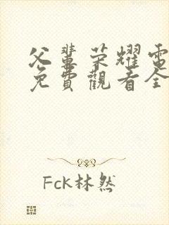 父辈荣耀电视剧免费观看全集高清