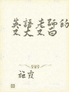 英语老师的兔子又大又白