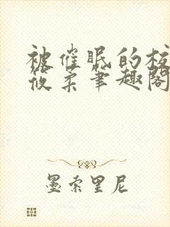 被催眠的校花高筱柔笔趣阁在线阅读免费