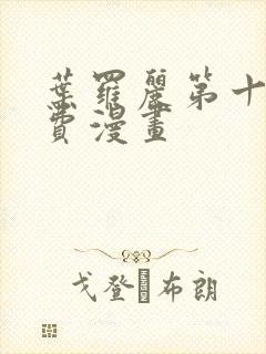 叶罗丽第十季免费漫画