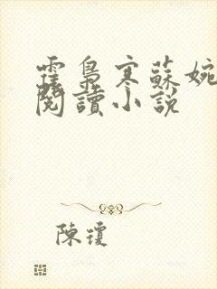 霍枭寒苏婉免费阅读小说