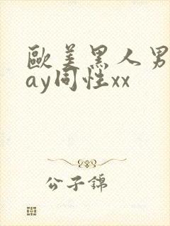 欧美黑人男男gay同性xx