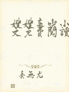 嫂嫂来吃小说全文免费阅读笔趣阁