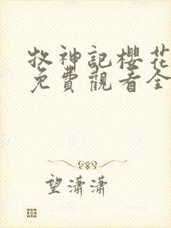 牧神记樱花动漫免费观看全集封面