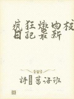 疯狂炖肉校花的日记最新