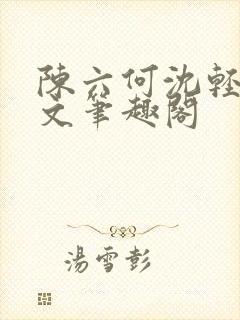 陈六何沈轻舞全文笔趣阁