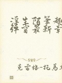 浮生陌笔趣阁无弹窗最新章节封面