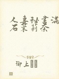 人妻秘书满是汗石茉莉奈