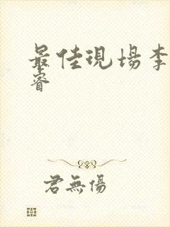 最佳现场李晟张睿封面