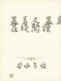 蛊真人 蛊真人在线阅读