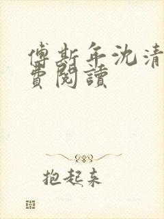 傅斯年沈清欢免费阅读