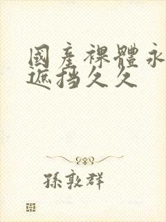 国产裸体永远无遮挡久久封面