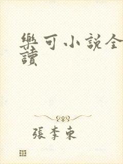 乐可小说全文阅读