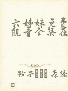 六姊妹免费高清观看全集在线播放封面