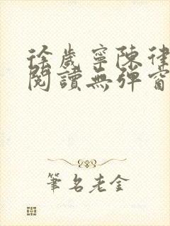 徐岁宁陈律免费阅读无弹窗笔趣阁封面