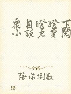 众目睽睽下的事小说免费阅读笔趣阁