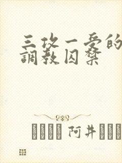 三攻一受的3p调教囚禁