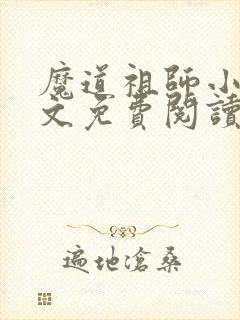 魔道祖师小说全文免费阅读无删减