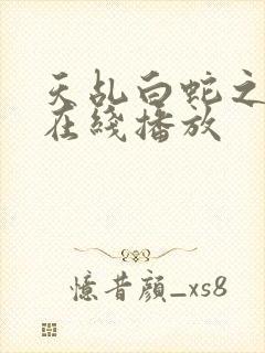 天乩白蛇之传说在线播放