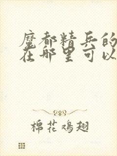 魔都精兵的奴隶在哪里可以看