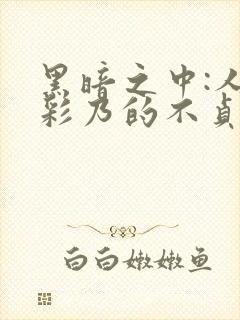 黑暗之中:人妻彩乃的不贞妄想封面