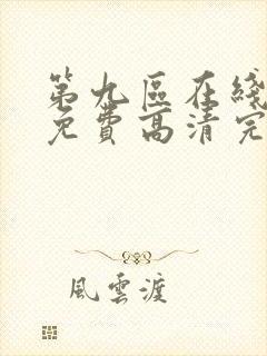 第九区在线观看免费高清完整版