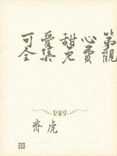 可爱甜心第一季全集免费观看动漫封面