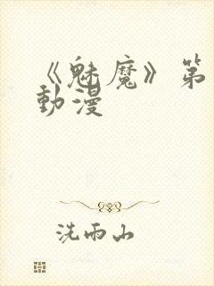 《魅魔》第1季动漫