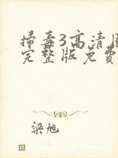 扫毒3高清国语完整版免费观看