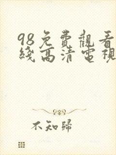 98免费观看在线高清电视剧最新章节