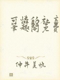 可怜的社畜周颂笔趣阁免费阅读小说