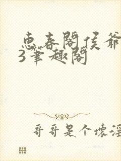 惠春阁侯爷1v3笔趣阁封面