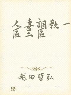 人妻调教一区二区三区